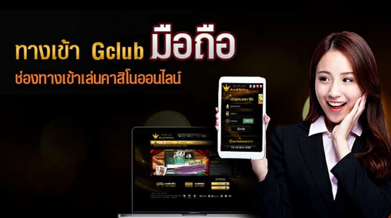 บาคาร่า Gclub ออนไลน์